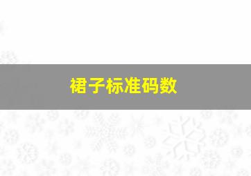 裙子标准码数