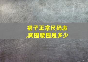 裙子正常尺码表,胸围腰围是多少