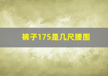 裤子175是几尺腰围