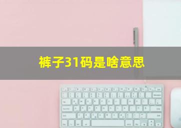 裤子31码是啥意思