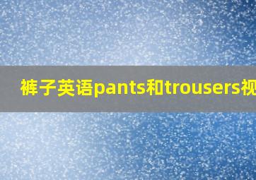 裤子英语pants和trousers视频