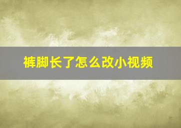 裤脚长了怎么改小视频