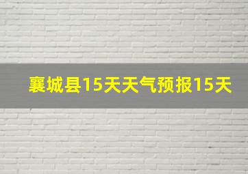 襄城县15天天气预报15天