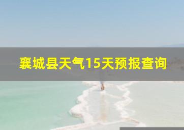 襄城县天气15天预报查询