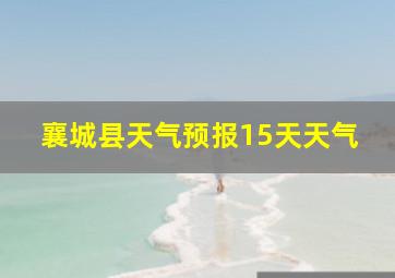 襄城县天气预报15天天气