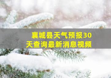 襄城县天气预报30天查询最新消息视频