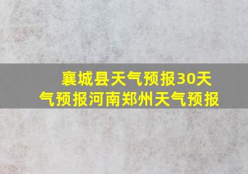 襄城县天气预报30天气预报河南郑州天气预报