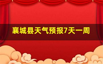 襄城县天气预报7天一周