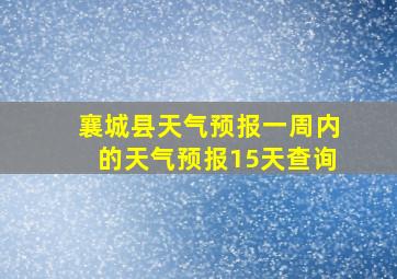 襄城县天气预报一周内的天气预报15天查询