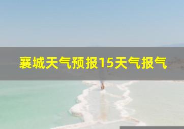 襄城天气预报15天气报气