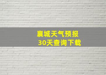 襄城天气预报30天查询下载