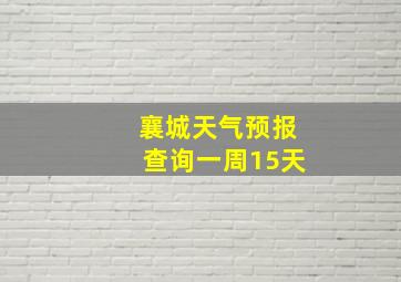 襄城天气预报查询一周15天