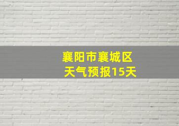 襄阳市襄城区天气预报15天