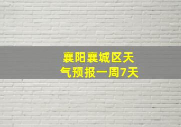 襄阳襄城区天气预报一周7天