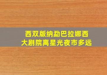 西双版纳勐巴拉娜西大剧院离星光夜市多远