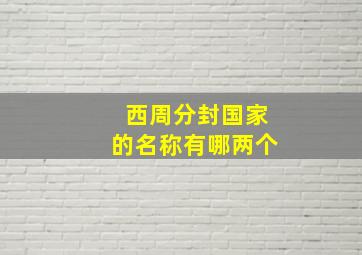 西周分封国家的名称有哪两个