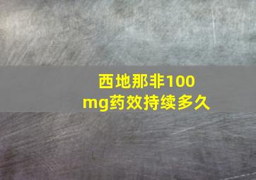 西地那非100mg药效持续多久