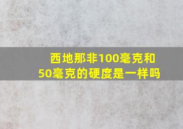 西地那非100毫克和50毫克的硬度是一样吗