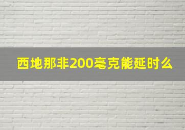 西地那非200毫克能延时么