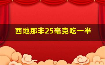 西地那非25毫克吃一半