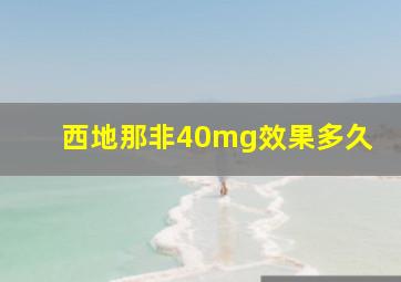 西地那非40mg效果多久