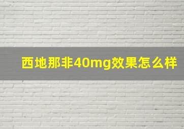 西地那非40mg效果怎么样