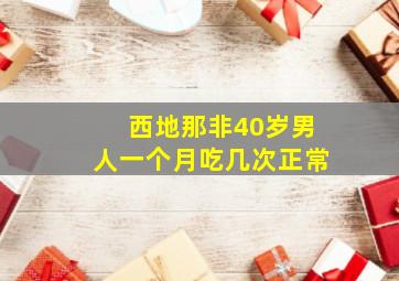 西地那非40岁男人一个月吃几次正常