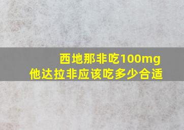 西地那非吃100mg他达拉非应该吃多少合适