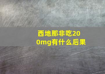 西地那非吃200mg有什么后果