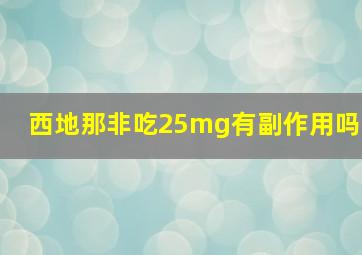 西地那非吃25mg有副作用吗