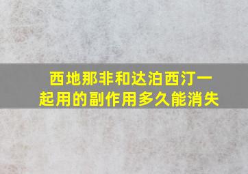 西地那非和达泊西汀一起用的副作用多久能消失