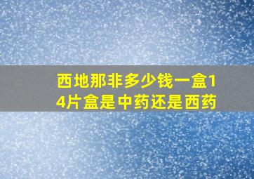 西地那非多少钱一盒14片盒是中药还是西药