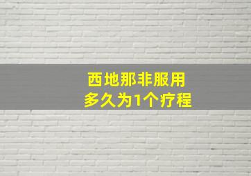 西地那非服用多久为1个疗程