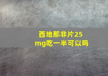 西地那非片25mg吃一半可以吗