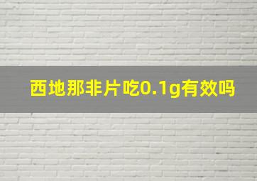 西地那非片吃0.1g有效吗