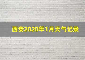 西安2020年1月天气记录