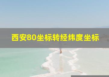 西安80坐标转经纬度坐标