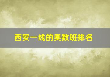 西安一线的奥数班排名