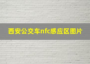 西安公交车nfc感应区图片