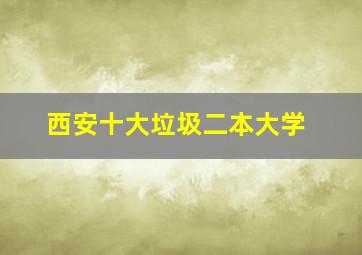 西安十大垃圾二本大学