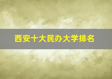 西安十大民办大学排名