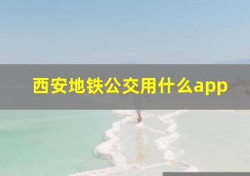 西安地铁公交用什么app