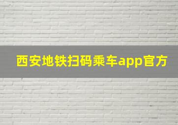 西安地铁扫码乘车app官方