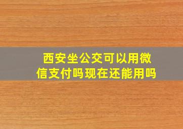 西安坐公交可以用微信支付吗现在还能用吗