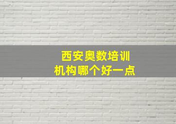 西安奥数培训机构哪个好一点