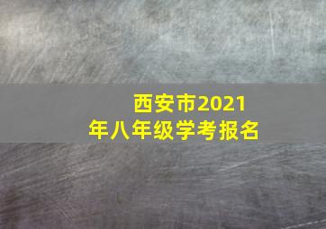 西安市2021年八年级学考报名