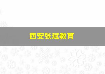 西安张斌教育