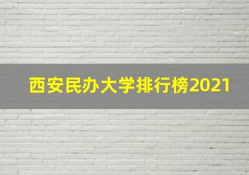 西安民办大学排行榜2021