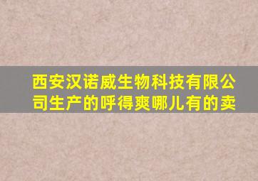 西安汉诺威生物科技有限公司生产的呼得爽哪儿有的卖