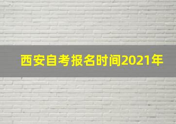 西安自考报名时间2021年